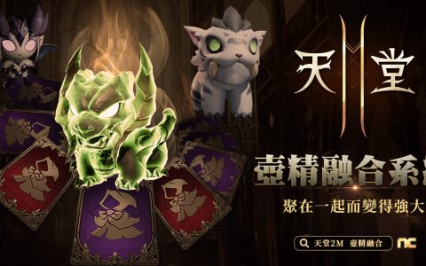 《天堂 2 M》推出壶精融合系统及多项活动