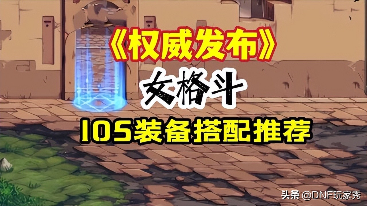 dnf气功师装备搭配（女格斗105装备推荐）  第1张