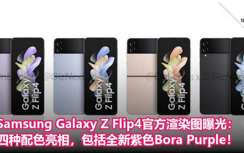 Samsung Galaxy Z Flip4官方渲染图曝光：四种配色亮相，包括全新紫色Bora Purple！