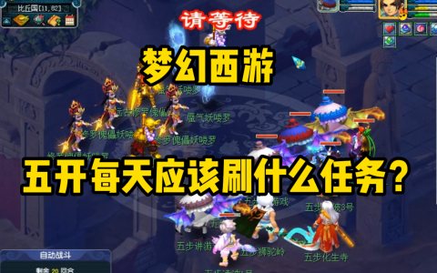 梦幻西游副本刷新时间（五开副本任务攻略）