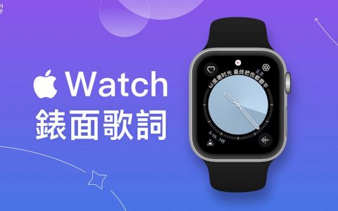 Apple Watch 表面怎么显示歌词？ 用这款音乐App直接在表面看歌词！