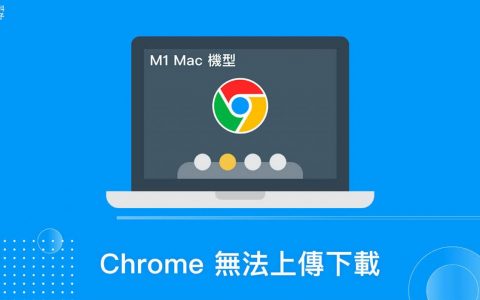 M1 Mac 发生 Google Chrome 无法上传及下载文件？ 2 个方法解决！