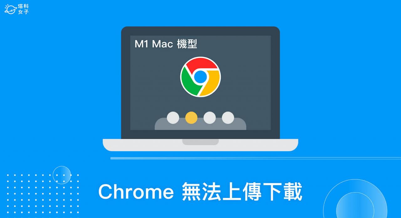 M1 Mac 发生 谷歌 Chrome 无法上传及下载文件? 2 个方法解决!