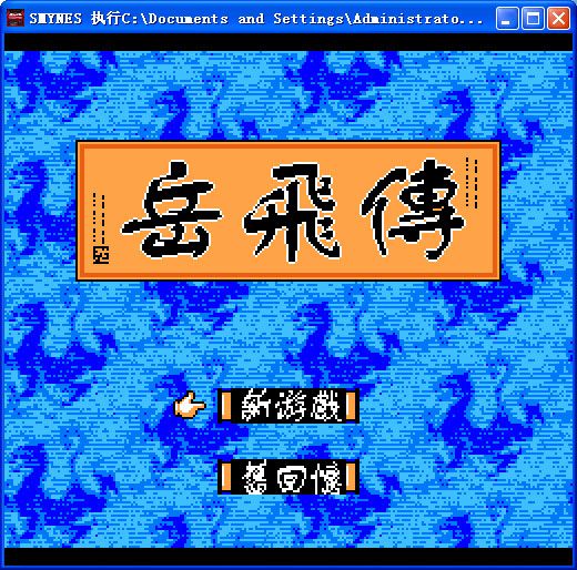 fcnes游戏合集（fcnes游戏模拟器上线）  第3张