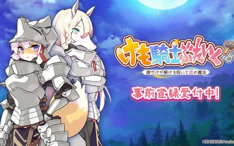 尽情不兽控制《兽骑士Break！ 》事前登录进行中！ 8月8日正式推出