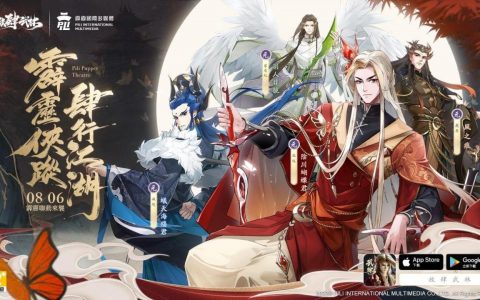《放肆武林》×《霹雳布袋戏》联动8/6开跑 四位霹雳名角入驻武林 与你共闯江湖