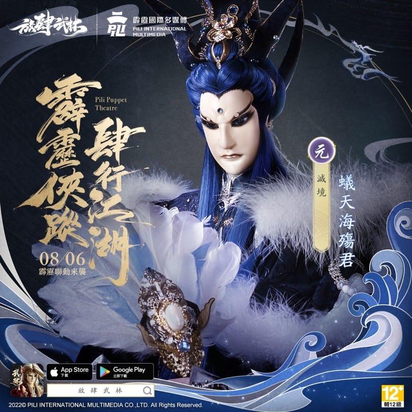 《放肆武林》×《霹雳布袋戏》联动8/6开跑 四位霹雳名角入驻武林 与你共闯江湖
