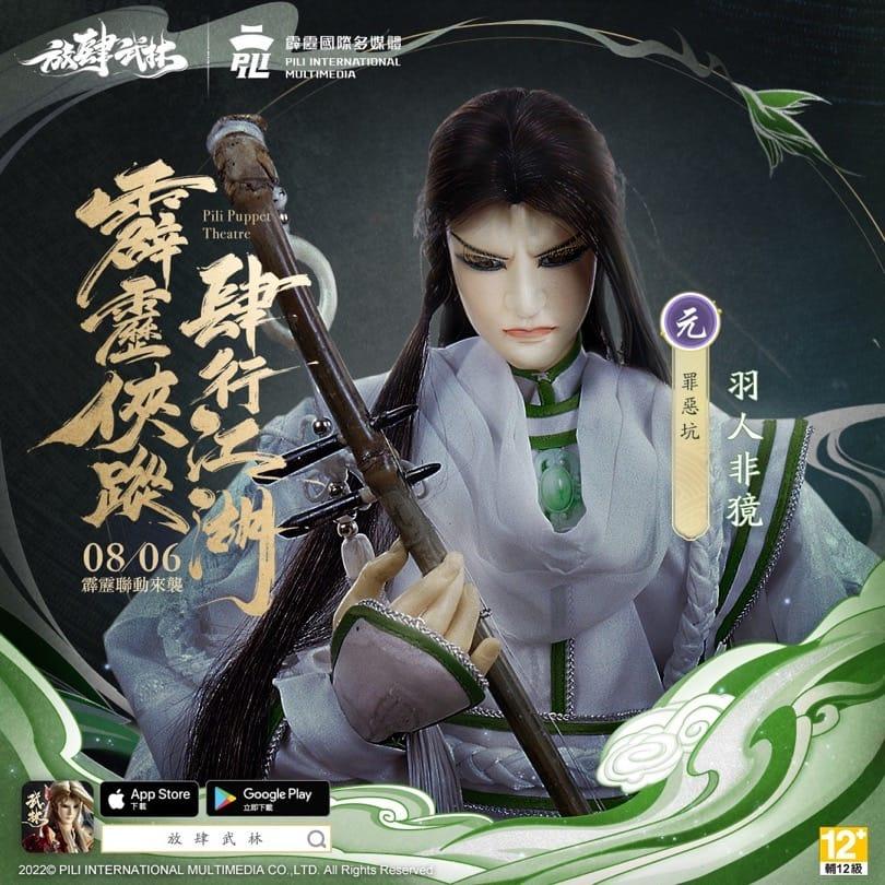 《放肆武林》×《霹雳布袋戏》联动8/6开跑 四位霹雳名角入驻武林 与你共闯江湖