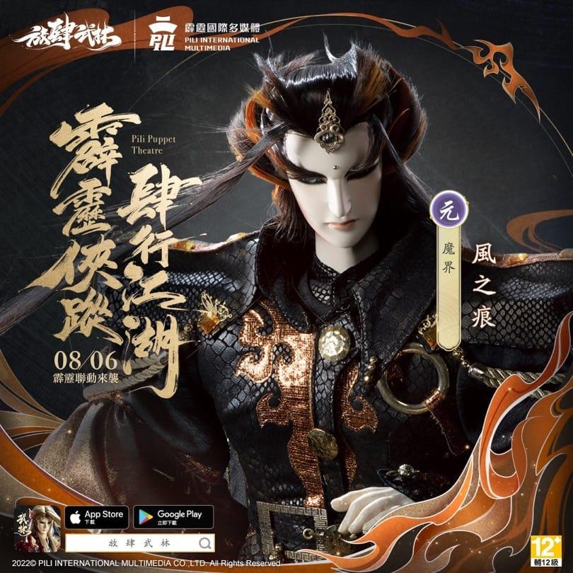 《放肆武林》×《霹雳布袋戏》联动8/6开跑 四位霹雳名角入驻武林 与你共闯江湖