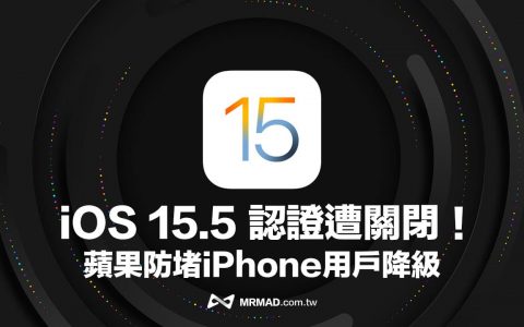苹果停止iOS 15.5 认证，防堵iPhone用户从iOS 15.6降级