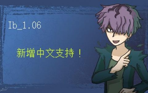 经典名作《Ib》重制版更新加入中文