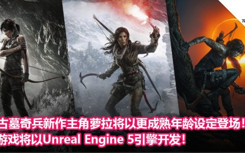 《古墓奇兵》新作主角萝拉将以更成熟年龄设定登场！游戏将以Unreal Engine 5引擎开发！