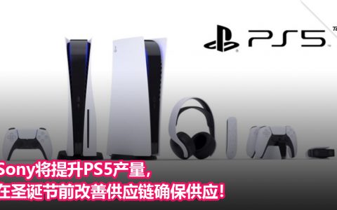 Sony将提升PS5产量，在圣诞节前改善供应链确保供应！