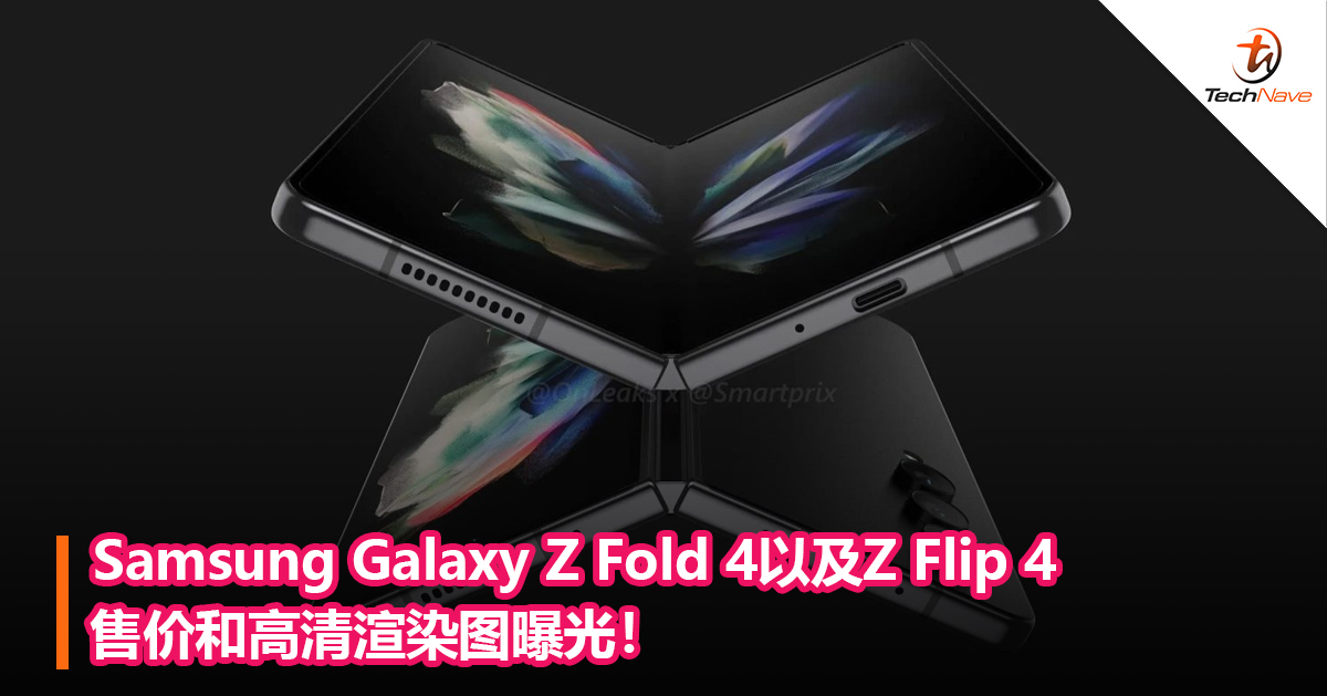 Samsung Galaxy Z Fold 4以及Z Flip 4售价和高清渲染图曝光！