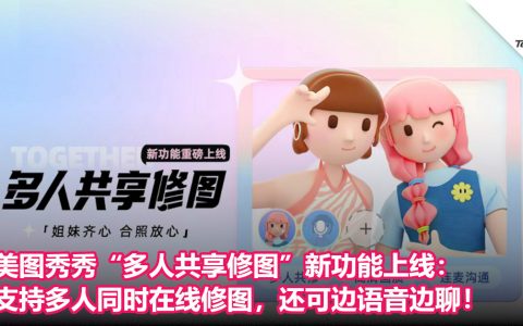 美图秀秀“多人共享修图”新功能上线：支持多人同时在线修图，还可边语音边聊！
