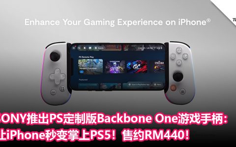 SONY推出专为iPhone用户打造的PlayStation定制版Backbone One游戏手柄：无需充电，可与App Store 游戏完美配合！
