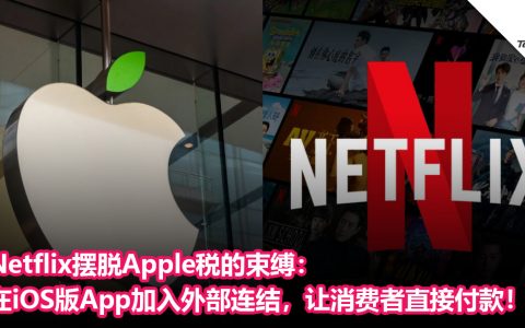 Netflix摆脱Apple税的束缚：在iOS版App加入外部连结，让消费者直接付款！