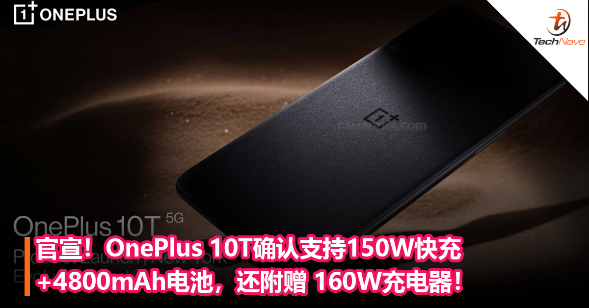 官宣！OnePlus 10T确认支持150W快充+ 4800mAh电池，还附赠 160W充电器！