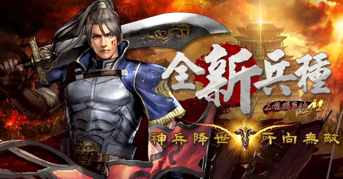 《三国群英传M》剑锋所指，全军出击今夏强力改版登场