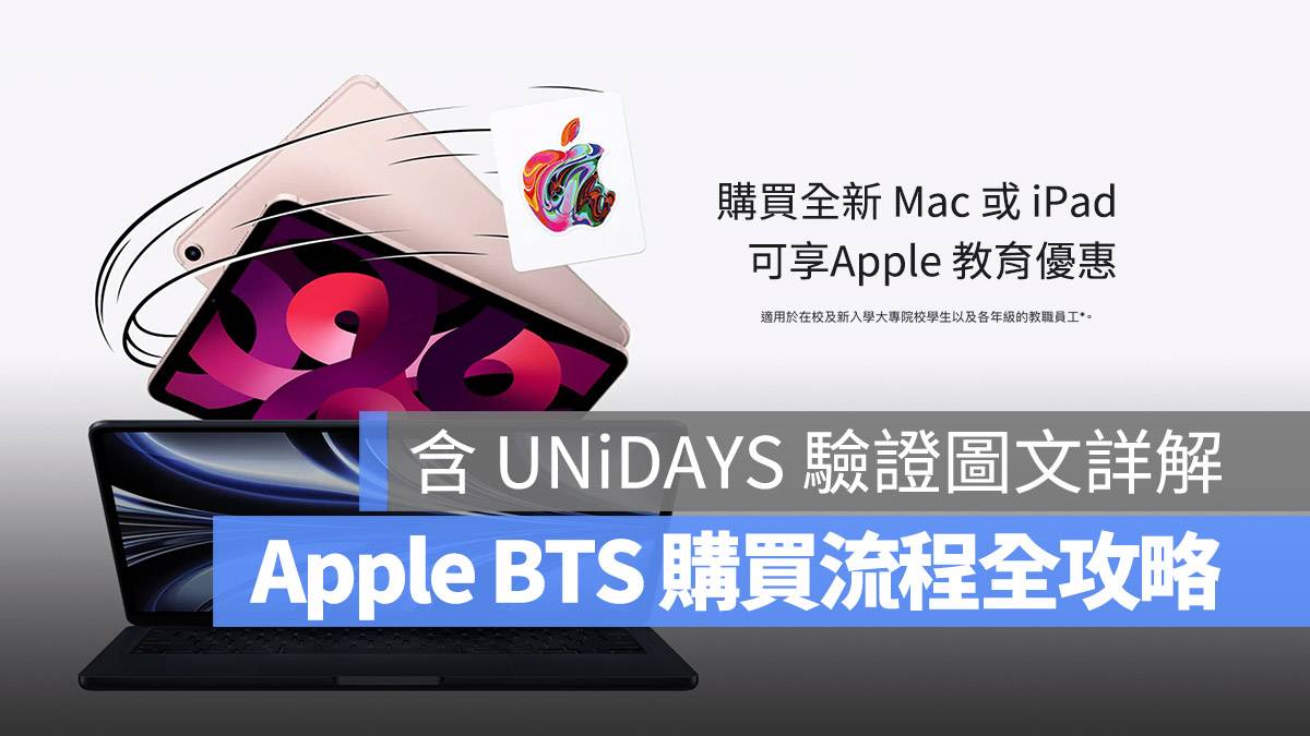 Apple BTS 购买流程 UNiDAYS 验证流程