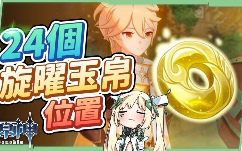 【原神】24个旋曜玉帛搜集路线▸你知道这个年轮蛋糕可以在尘歌壶里播放音乐吗？