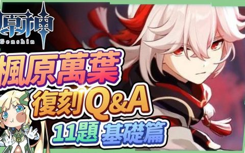 【原神】2.8万叶复刻Q&A（基础篇）?▸为什么是人权卡？ 比拟七神的地位？ 和温迪/砂糖的区别？ 可配魈？ 可用妖刀？ 几命最适合？ 毕业面板？