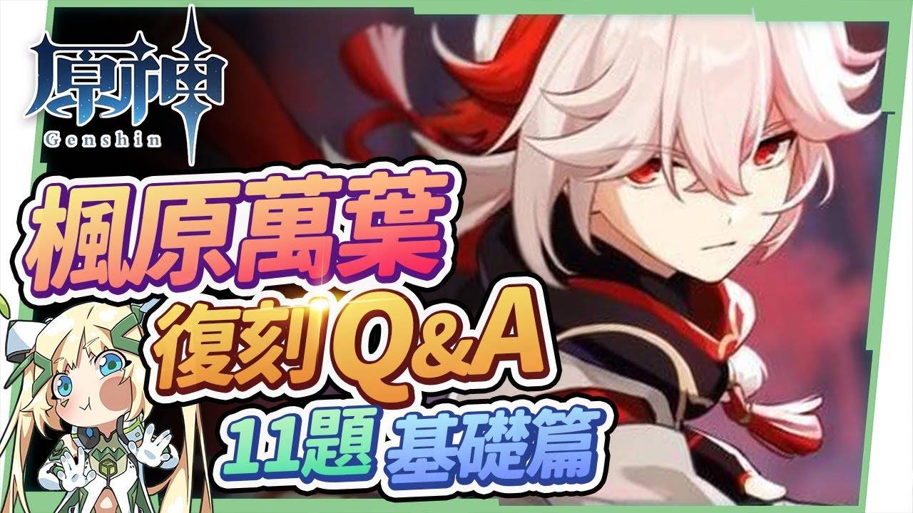 【原神】2.8万叶复刻Q&A（基础篇）?▸为什么是人权卡？ 比拟七神的地位？ 和温迪/砂糖的区别？ 可配魈？ 可用妖刀？ 几命最适合？ 毕业面板？