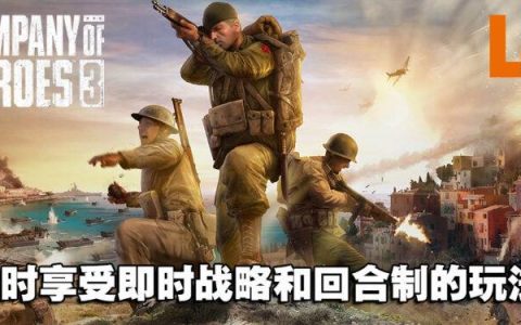 《Company of Heroes 3》首席战役设计师独家专访！计划将三大战区都加入到游戏中！