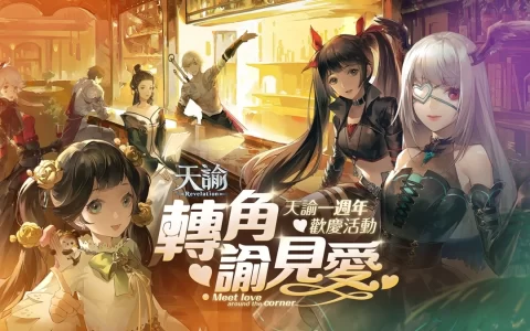 欢庆《天谕》上市一周年！ 邀请玩家「转角谕见爱」抢拿万元奖励