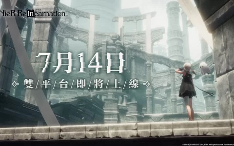《尼尔：重生 NieR Re[in]carnation》中文版7月14日即将上线，首度公开制作团队与声优祝福
