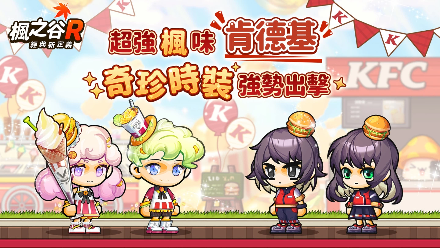 《枫之谷R：经典新定义》x“肯德基”爆强联动 百变KFC惊喜登场！