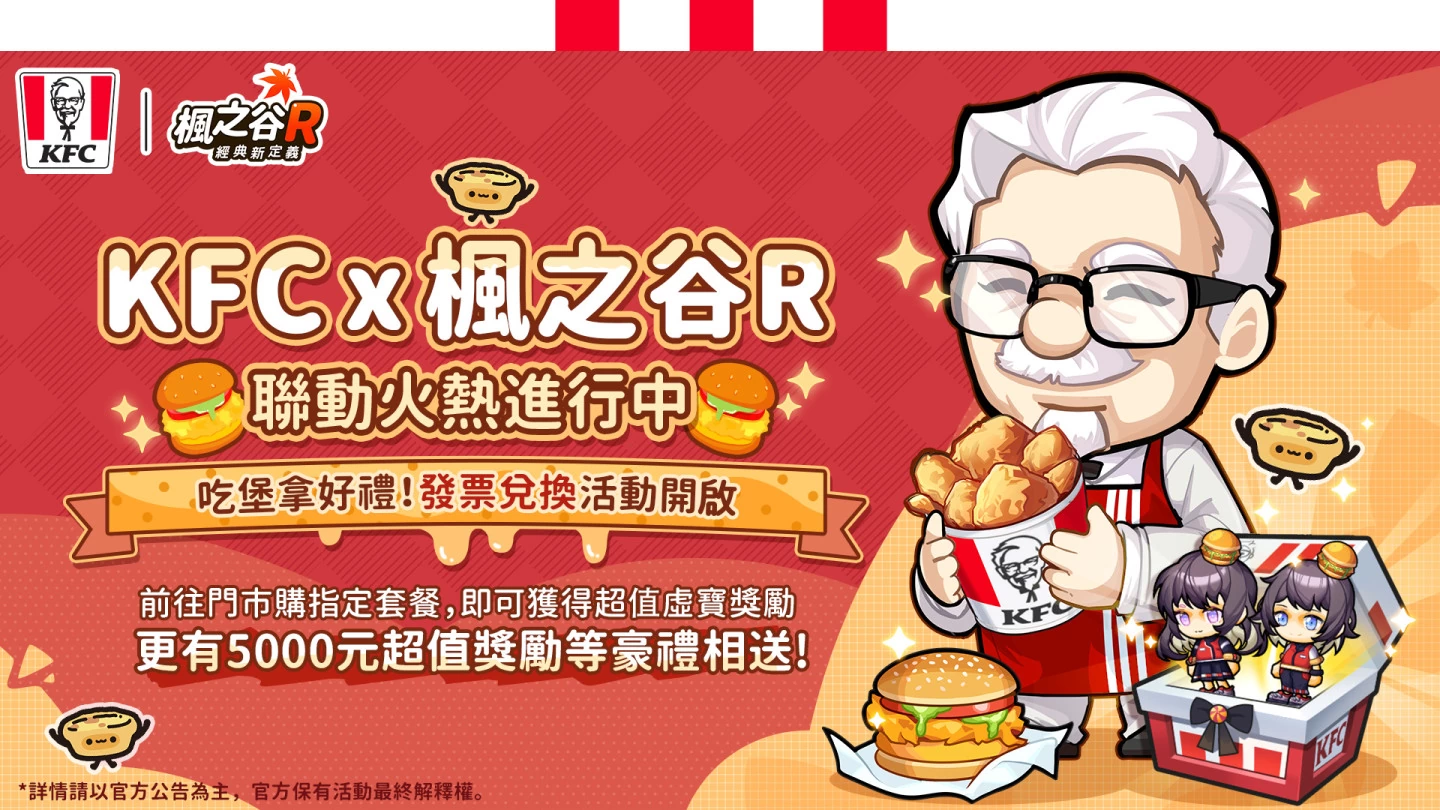 《枫之谷R：经典新定义》x“肯德基”爆强联动 百变KFC惊喜登场！