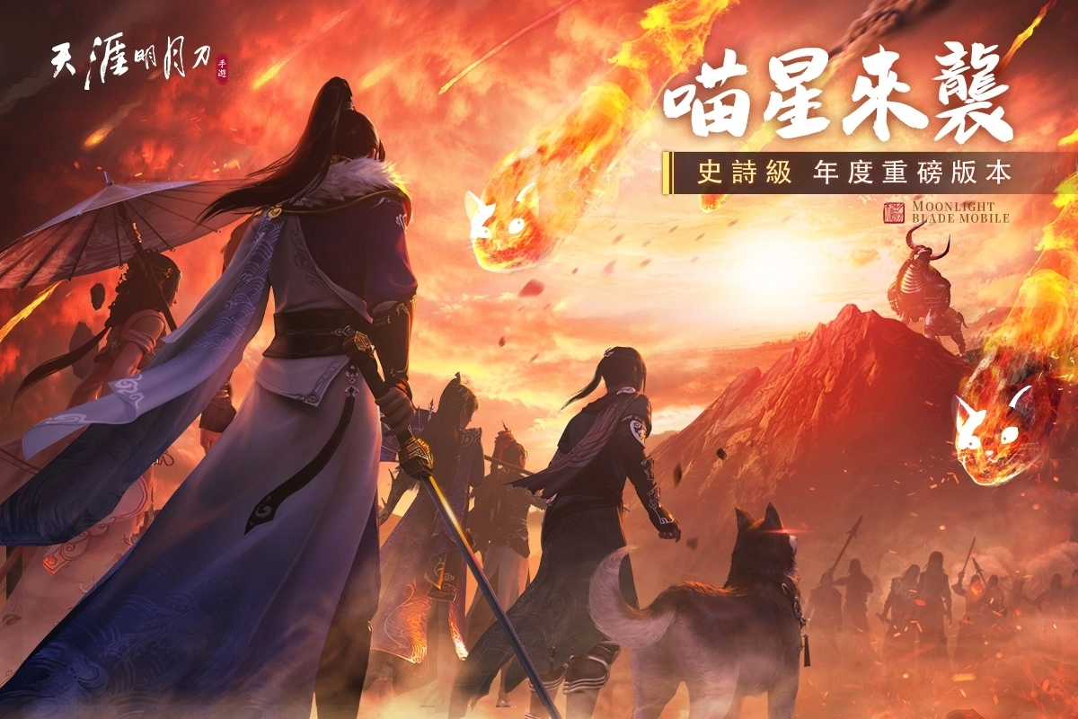 《天涯明月刀 M》史诗级巨献！ 年度重磅版本“喵星来袭”！
