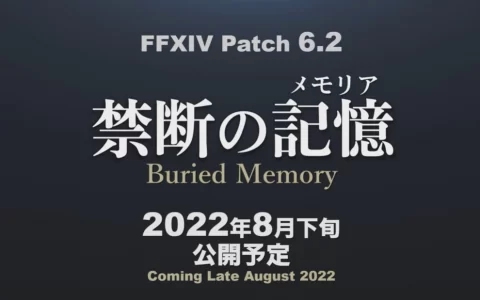 《FF14》6.2版禁断的记忆将新增无人岛开拓，相关系统改版情报先行曝光