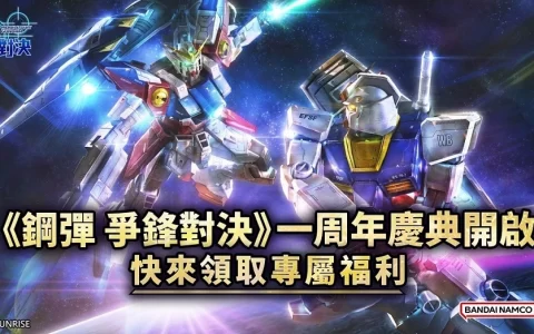 《钢弹 争锋对决》一周年限定活动启动 释出满满奖励与限量机体！