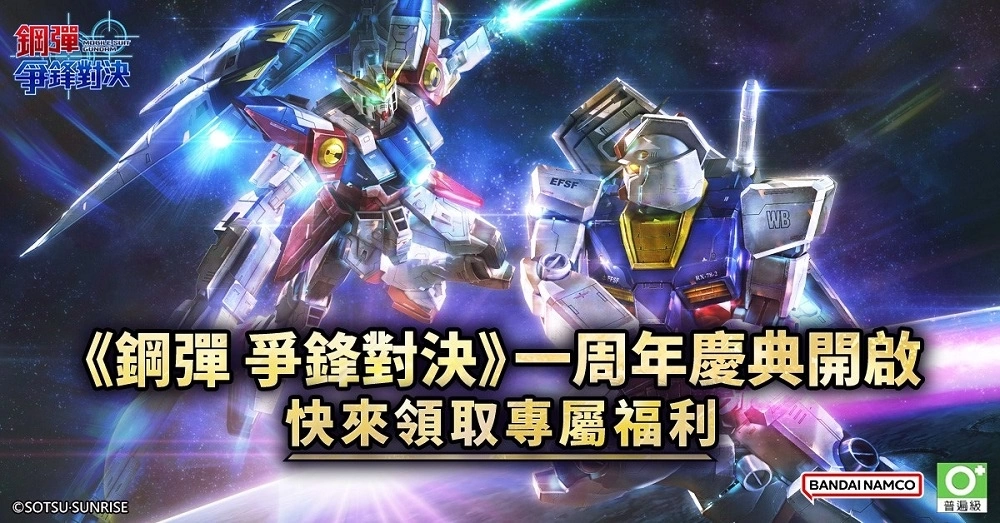 《钢弹 争锋对决》一周年限定活动启动 释出满满奖励与限量机体！