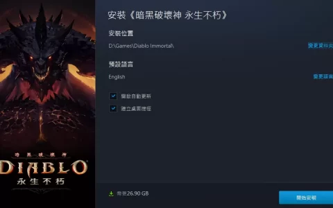 《暗黑破坏神 永生不朽》亚太区中文、英文服务器发表，PC 版即日开放预先下载