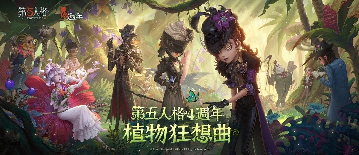 《第五人格》四周年庆开启 全新IP联动、海量更新首度公开