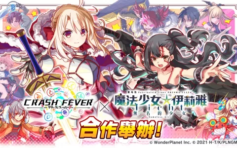 《Crash Fever》×《魔法少女☆伊莉雅》合作活动第二弹登场！