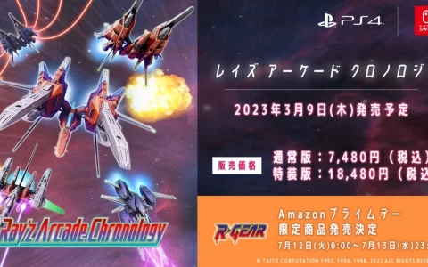 《Ray'z 街机编年史》发售日决定，限定特装版将附赠《R-Gear》同梱收藏