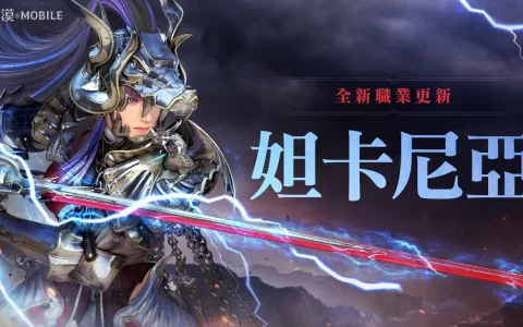 《黑色沙漠 MOBILE》全新职业「妲卡尼亚」重磅登场「冒险家的仲夏之夜」系列活动盛大展开