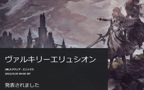 《Valkyrie Elysium》PSN 发售日情报意外曝光，将与《星海游侠6：神授之力》推发售纪念合作