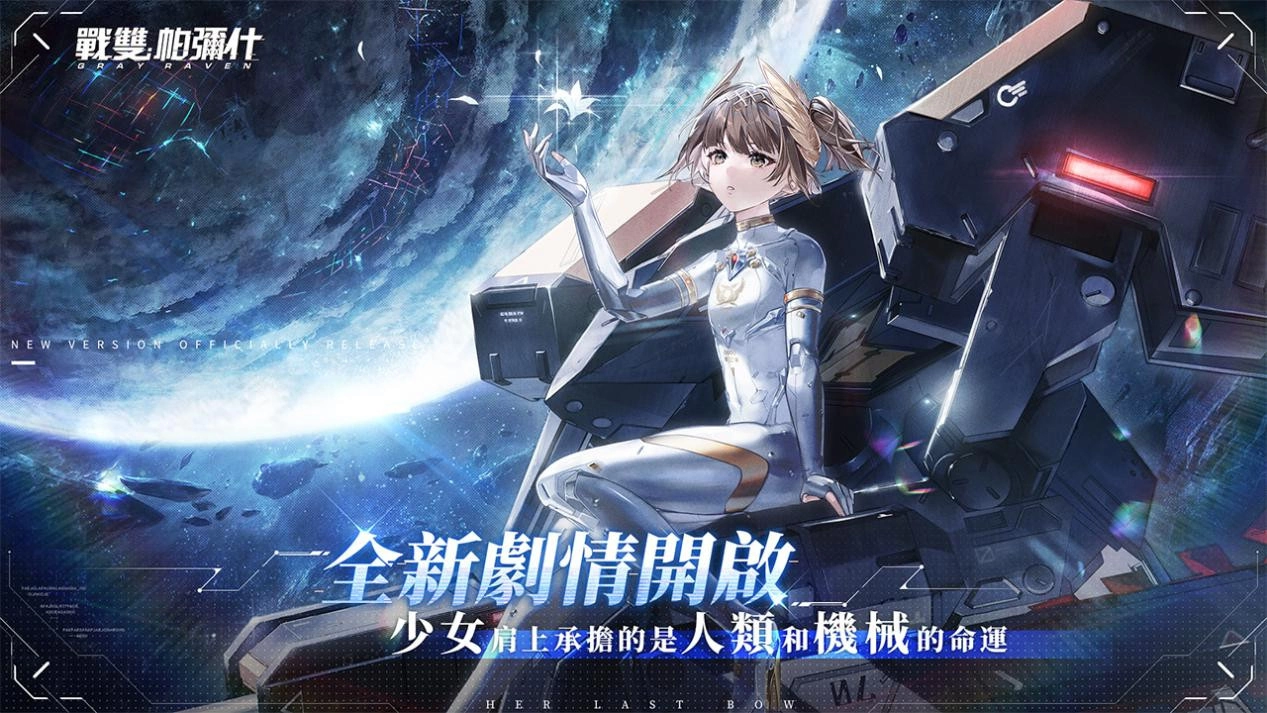 《战双帕弥什》全新版本「曙星致意」上线 S 级泛用机体「七实•遥星之座」登场