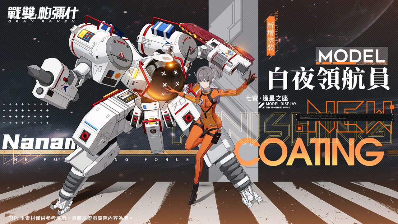 《战双帕弥什》全新版本「曙星致意」上线 S 级泛用机体「七实•遥星之座」登场