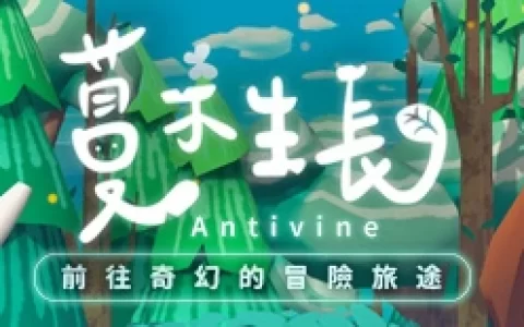 奇幻叙事解谜新作《蔓不生长 Antivine》试玩版 今日于Steam开放下载
