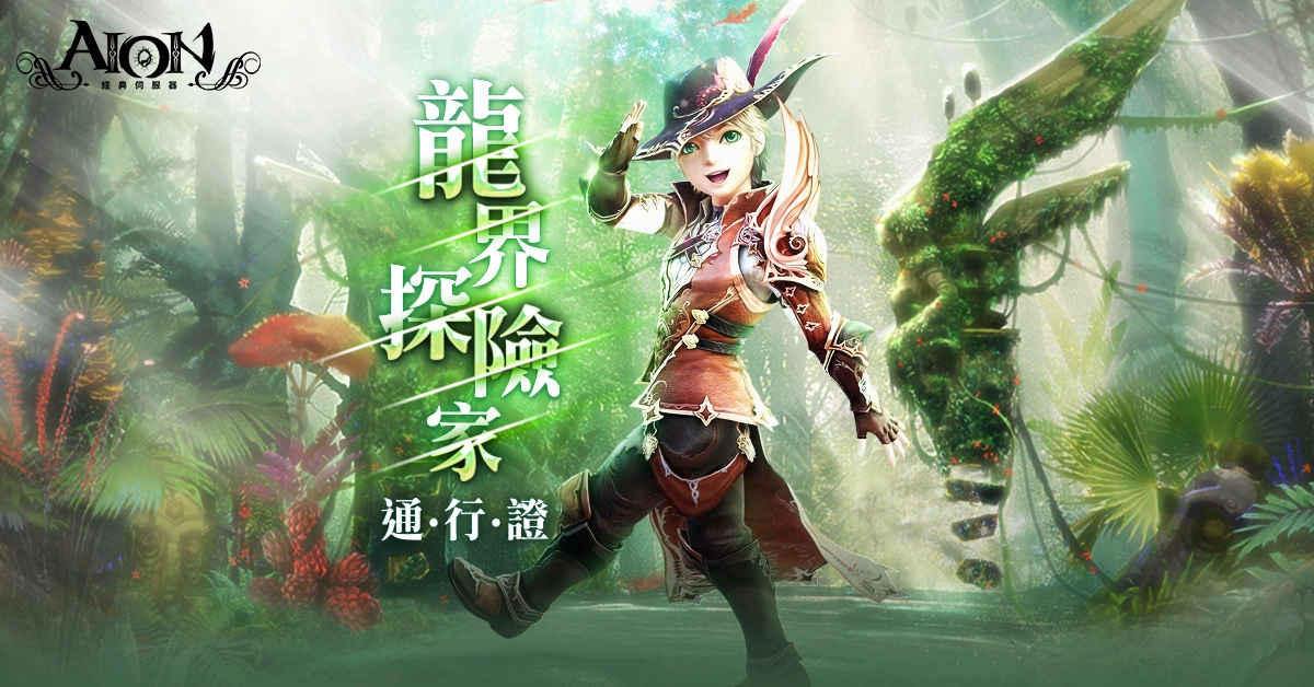 《AION》经典服务器2.0今日改版 开放全新区域、副本与装备