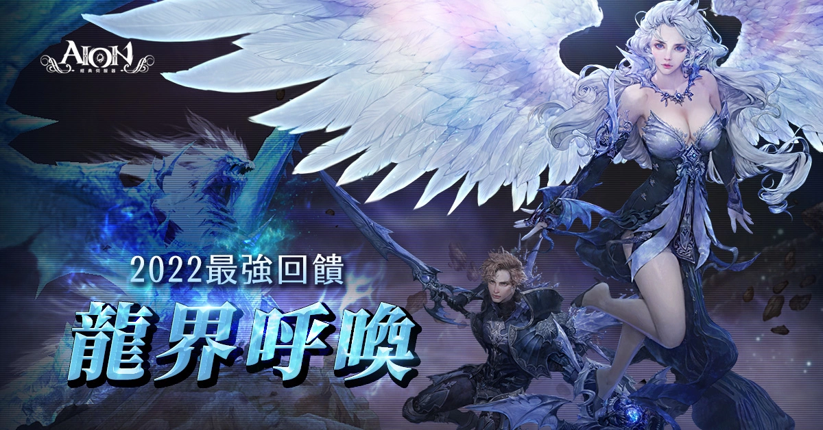 《AION》经典服务器2.0今日改版 开放全新区域、副本与装备