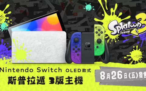 《斯普拉遁 3》Nintendo Switch OLED 主机 8/26 发售，同步曝光盒装早期购入特典