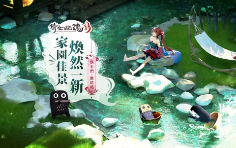 《倩女幽魂II》家园系统大规模更新 侠士们集结吧！