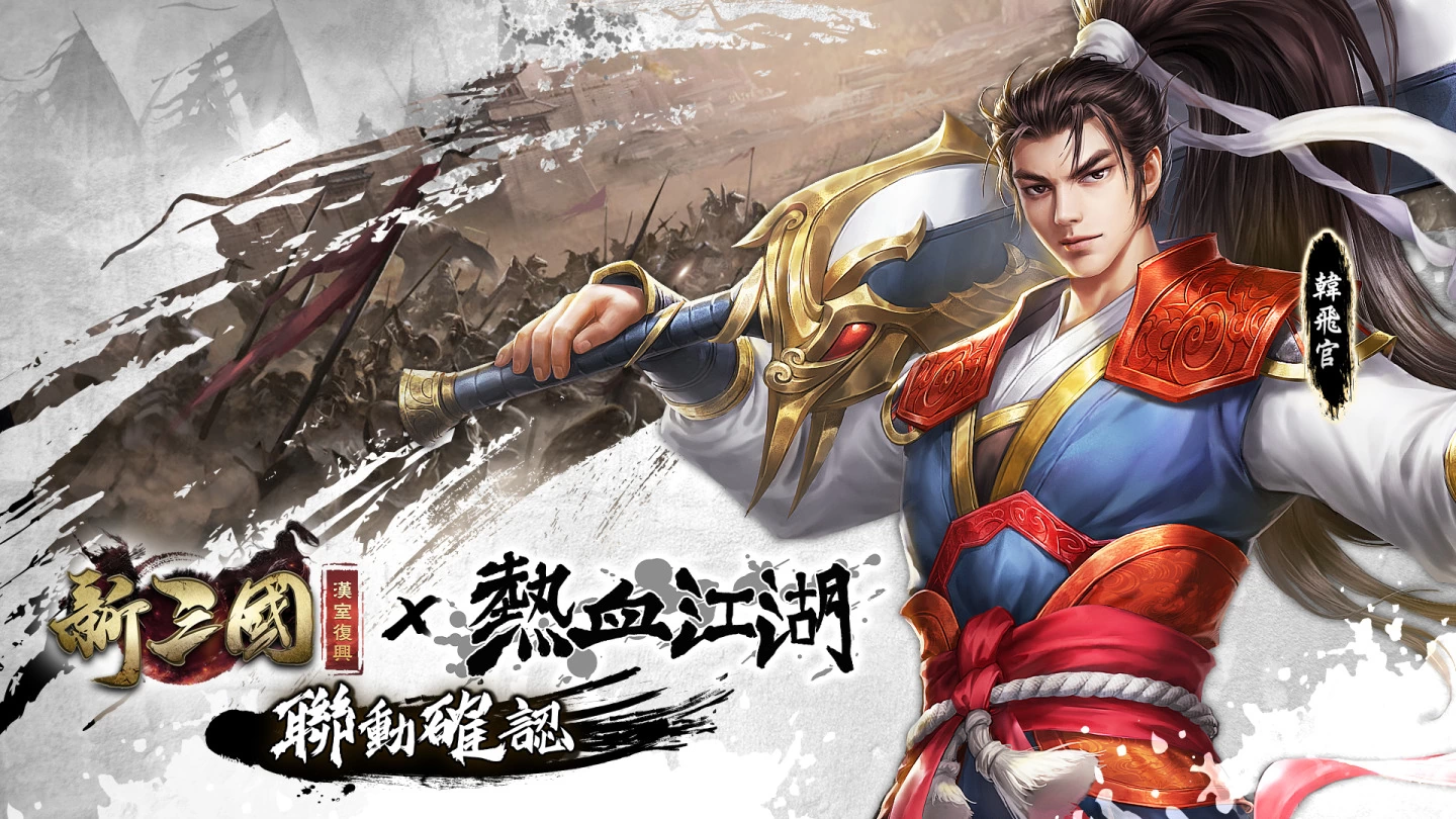 《新三国 汉室复兴》×《热血江湖》联动确认！ 热血情怀的代表，韩飞官、谭花灵即将登场！
